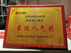 -虎焱炭火烧肉