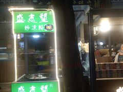 门面-清真盛志望麻酱酿皮·非遗老字号