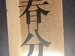 -灸春堂·艾灸·痛症·整脊连锁(之江银泰店)