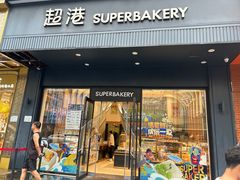 门面-超港·蛋糕面包(芜湖步行街店)