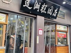 -莲湖糕团店·老秦淮小吃