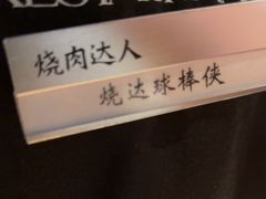 -烧肉达人•炭火烧肉(新天地店)