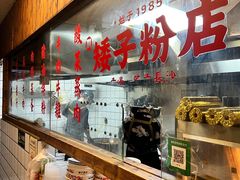 -矮子粉店1985·长沙米粉(湘春路店)