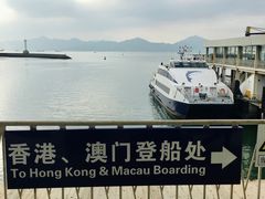 -澳门外港客运码头(轮渡站)