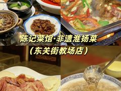 -陈记菜馆·非遗淮扬菜(东关街教场店)