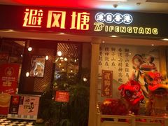 门面-避风塘(宝山万达店)
