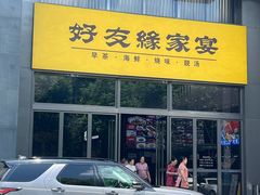 -好友缘家宴(青山路店)