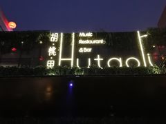 -胡桃里音乐酒馆(曲江店)