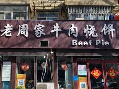 -穆得·老周家牛肉烧饼(普利街店)