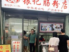 门面-银记肠粉店(北京路店)