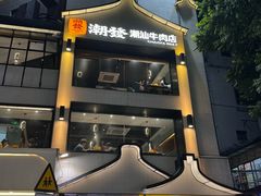 -潮发潮汕牛肉店(永庆坊店)