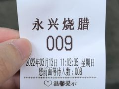 -永兴烧腊
