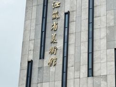 -江苏省美术馆(长江路新馆)