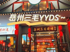 门面-岳州三毛·钻石卤虾(润泽园店)