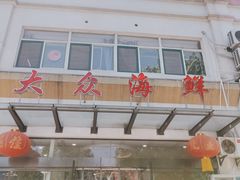 -大众海鲜(巨龙北路店)