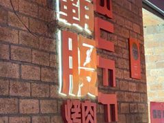 -霸腹烤肉(厦门柚子番店)