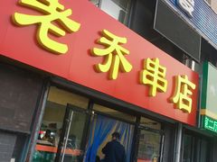 门面-老乔串店(青松路店)