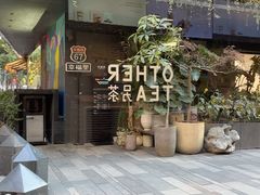 -OT另茶(上海幸福里店)