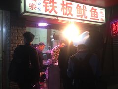 -十里铺铁板鱿鱼