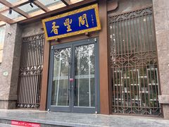 -香丰阁·烤鸭·川湘菜(昌平店)
