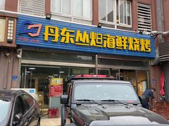 门面-丹东丛炟海鲜烧烤(江艺路店)