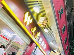 门面-文惠猪脚粉(富景小区店)