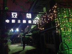 iphone_upload_pic-豆蔻电影主题餐厅(四牌楼店)