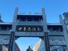 -中华巴洛克风情街