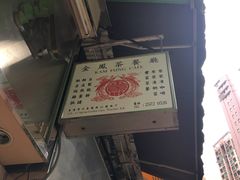 -金凤茶餐厅(湾仔店)