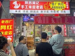 -陕西周记·手工米皮老店(工人路店)