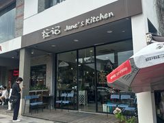 -标记Jane's kitchen(平桥直街店)
