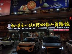 门面-台山美食一绝阿四台山黄鳝饭(阿四创作店)