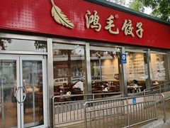 -鸿毛饺子(紫竹桥店)