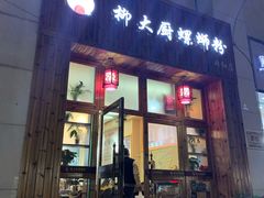 门面-柳大厨螺蛳粉(人民路总店)