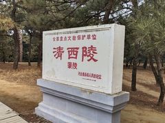 -清西陵