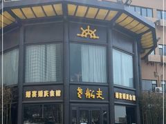 门面-老船夫婚宴婚庆会馆(延吉路店)