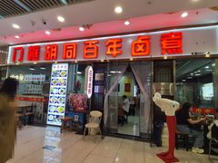 -门框胡同百年卤煮(鸟巢店)