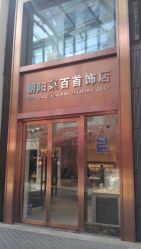 门面-菜百首饰(朝阳店)