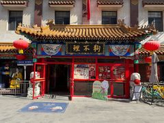 -狗不理(山东路总店)