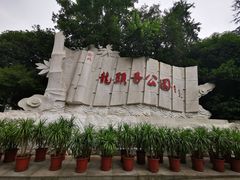 -龙头寺公园