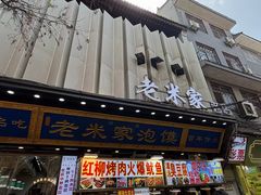 -西羊市老米家泡馍(西羊市店)