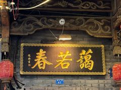 -蔼若春.传承三十年云南菜(金碧公园店)