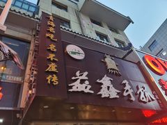 门面-清真益鑫羊肉手抓馆(南大街店)
