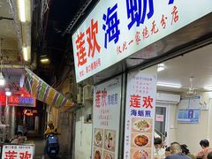 -莲欢海蛎煎