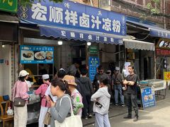 -清真·宏顺祥卤汁凉粉(大皮院店)