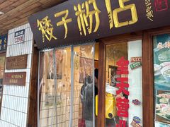 -矮子粉店1985·长沙米粉(湘春路店)