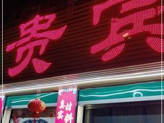门面-贵宾牛·潮汕牛肉火锅(珠池总店)