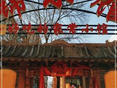 门面-锦小馆(安贞店)