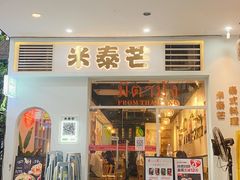 -米泰芒·东南亚料理(体育西店)