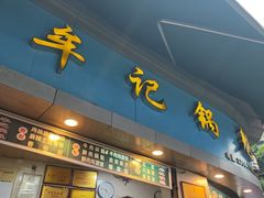 -牟记锅魁(总店)